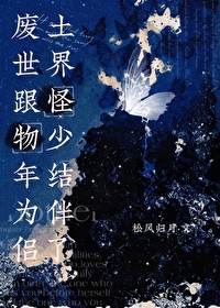《廢土世界跟怪物少年結為伴侶了》封面