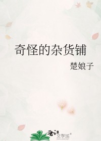 《奇怪的雜貨鋪》封面