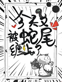 《今天又被蛇尾纏上了》封面