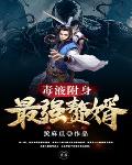 《毒液附身最強贅婿》封面
