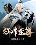 《御帝至尊》封面