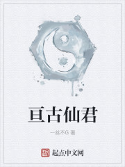 《亙古仙君》封面