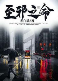 《至邪之命柳微》封面