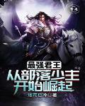 《最強君王：從部落少主開始崛起》封面