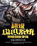 《超級bug系統呼吸都能變強》封面