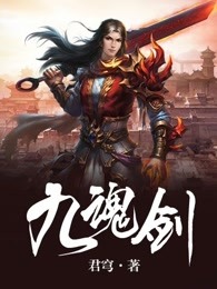 《九魂劍》封面