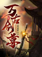 《萬古劍尊》封面