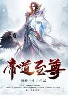 《帝道至尊》封面