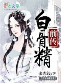 《白骨精前傳》封面