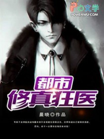 《都市修真狂醫》封面