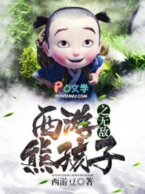 《西遊之無敵熊孩子》封面