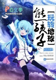 《熊孩子玩轉地球》封面