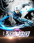 《至高基因》封面