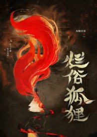 《爛俗的狐狸（abo np）》封面