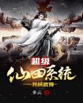《超級仙田系統一秒成武神》封面
