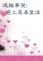 《逃婚事變:戀上惡毒皇后》封面