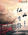 《仙山有路》封面