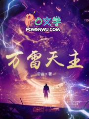 《萬雷天主》封面