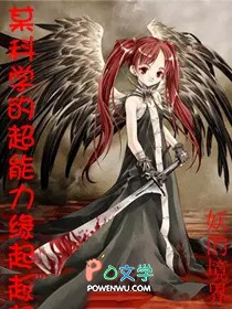 《某科學的超能力緣起》封面