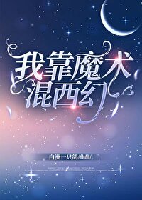 《我靠魔術混西幻》封面