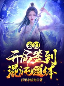 《玄幻：開局簽到混沌道體》封面