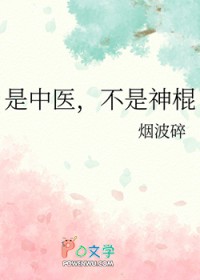 《是中醫，不是神棍》封面