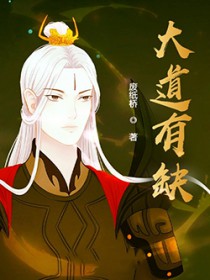 《大道有缺》封面