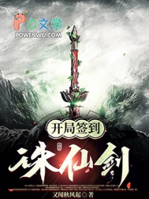 《玄幻：開局簽到誅仙劍》封面
