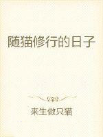 《隨貓修行的日子》封面