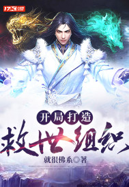 《開局打造救世組織》封面