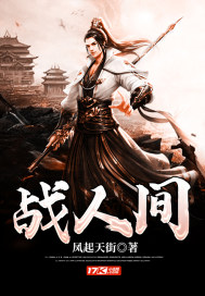 《戰人間》封面