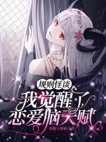 《規則怪談：我覺醒了戀愛腦天賦》封面