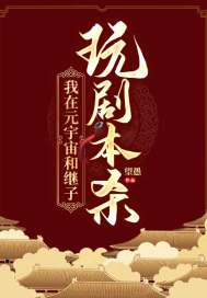 《我在元宇宙和繼子玩劇本殺》封面