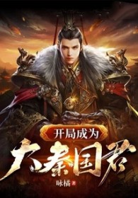 《開局成為大秦國君》封面