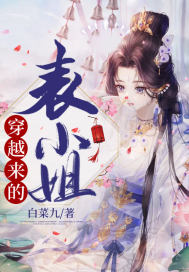 《穿越來的表小姐》封面