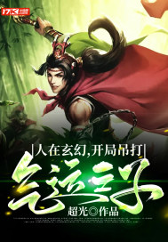 《人在玄幻，開局吊打氣運之子》封面
