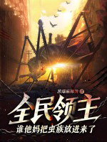 《全民領主：誰他媽把蟲族放進來了？！》封面
