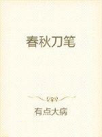 《春秋刀筆》封面