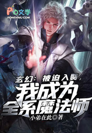 《玄幻：被迫入贅，我成為全系魔法師》封面