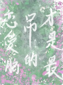 《戀愛腦才是最吊的[西幻]》封面