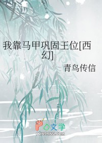 《我靠馬甲鞏固王位[西幻]》封面