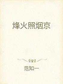 《烽火照煙京》封面