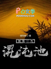 《我有一方混沌池》封面