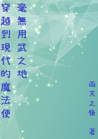 《穿越到現代的魔法使毫無用武之地》封面