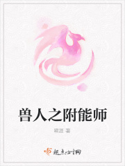 《獸人之附能師》封面