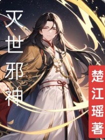 《滅世邪神》封面