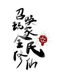 《召喚玩家，全民修仙》封面