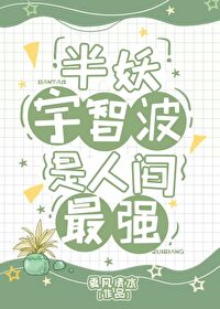 《[綜漫] 半妖宇智波是人間最強》封面