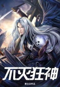 《不滅狂神》封面
