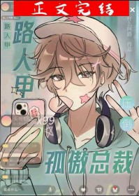 《路人甲壓倒孤傲總裁》封面